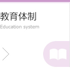教育体制