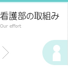 看護部の取組み