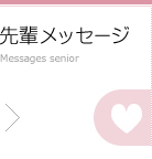 先輩メッセージ