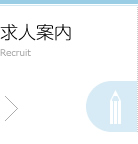 求人案内