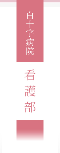 白十字病院看護部