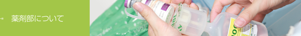 薬剤部について