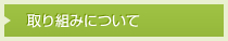 取り組みについて