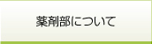 薬剤部について