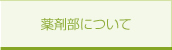 薬剤部について