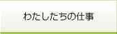 わたしたちの仕事