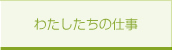 わたしたちの仕事