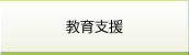 教育支援