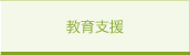 教育支援