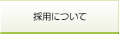 採用について