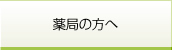 薬局の方へ