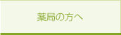 薬局の方へ