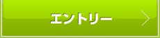 エントリー