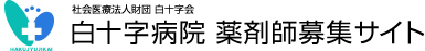 	社会医療法人財団 白十字会白十字病院薬剤師募集サイト