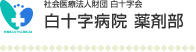 社会医療法人財団 白十字会白十字病院薬剤部