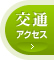 交通アクセス