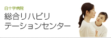 白十字病院 総合リハビリテーションセンター