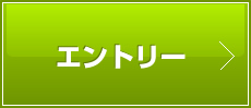 エントリー