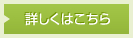詳しくはこちら