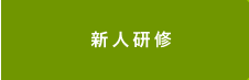 新人研修