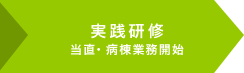 実践研修