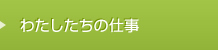 私たちの仕事