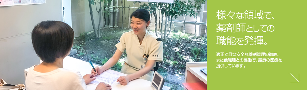 様々な領域で、薬剤師としての職能を発揮。