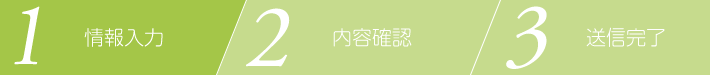 1.情報入力
