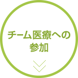 チーム医療への参加