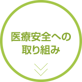 医療安全への取り組み