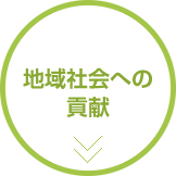 地域社会への貢献