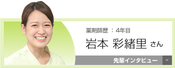 薬剤師歴：4年目 岩本 彩緒里さん