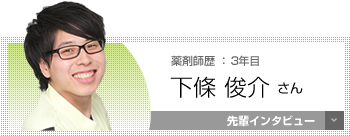 薬剤師歴：3年目 下條 俊介さん