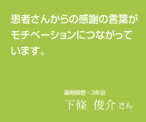 患者さんからの感謝の言葉がモチベーションにつながっています。
