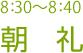 8:30～8:40　朝礼