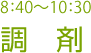 8:40～10:30 調剤