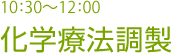 10:30～12:00 化学療法調製