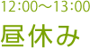 12:00～13:00 昼休み
