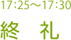 17:25～17:30 終　礼