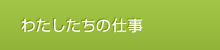 わたしたちの仕事