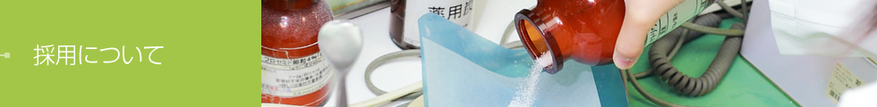 薬剤部について