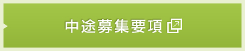 中途募集要項