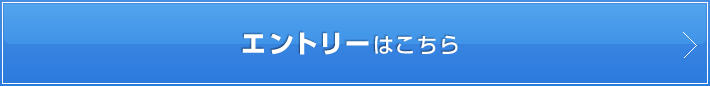 エントリーはこちら