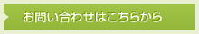 お問い合わせはこちらから