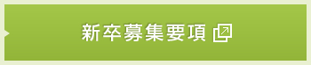 新卒募集要項